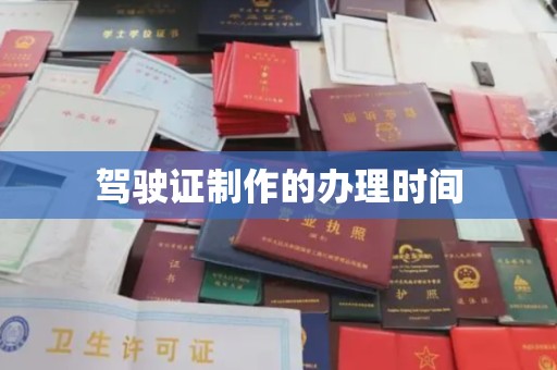 仁和驾驶证制作的办理时间