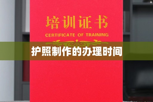 仁和护照制作的办理时间