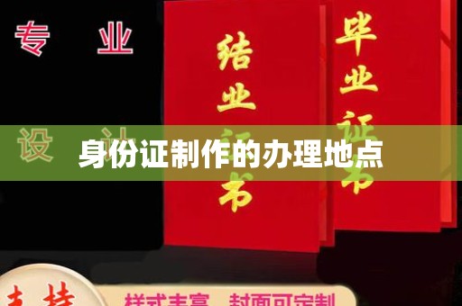 仁和身份证制作的办理地点