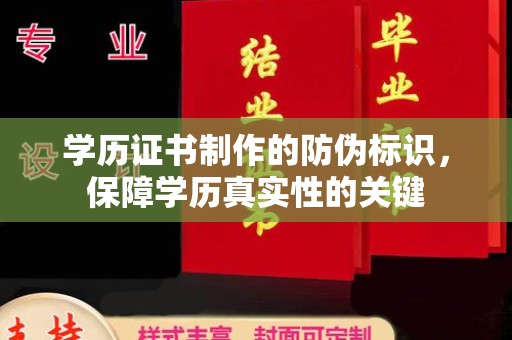 仁和学历证书制作的防伪标识，保障学历真实性的关键