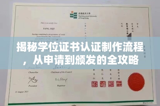 仁和揭秘学位证书认证制作流程，从申请到颁发的全攻略