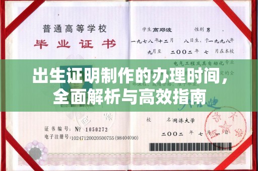 仁和出生证明制作的办理时间，全面解析与高效指南