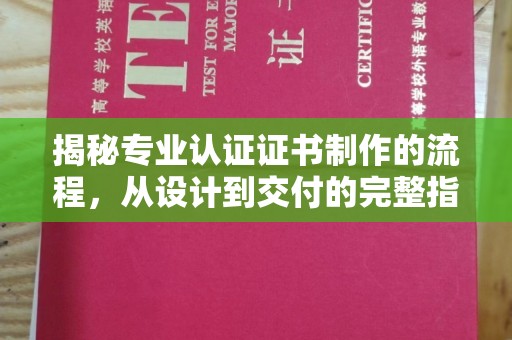 仁和揭秘专业认证证书制作的流程，从设计到交付的完整指南