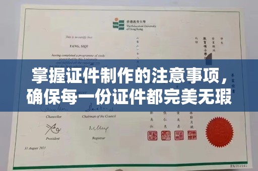 仁和掌握证件制作的注意事项，确保每一份证件都完美无瑕