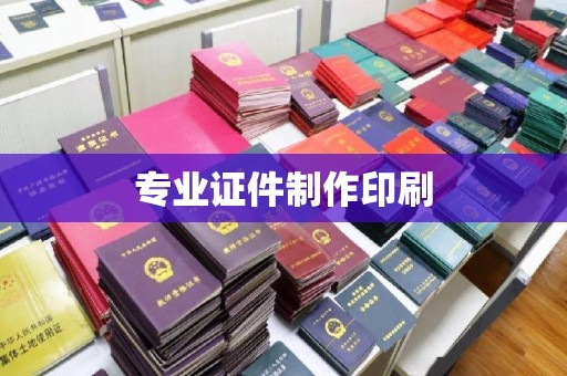 仁和专业证件制作印刷
