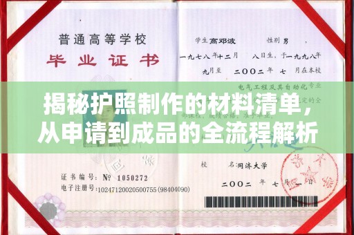仁和揭秘护照制作的材料清单，从申请到成品的全流程解析