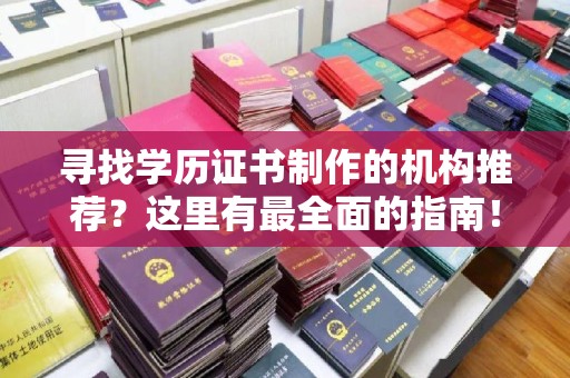 仁和寻找学历证书制作的机构推荐？这里有最全面的指南！