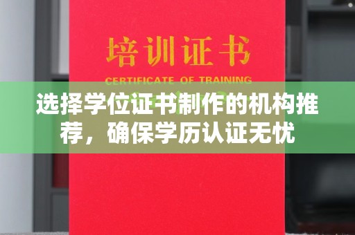 仁和选择学位证书制作的机构推荐，确保学历认证无忧