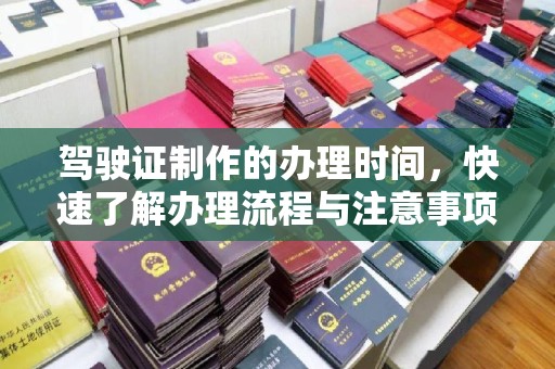 仁和驾驶证制作的办理时间，快速了解办理流程与注意事项