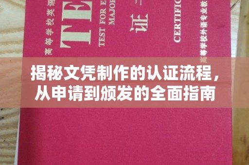 仁和揭秘文凭制作的认证流程，从申请到颁发的全面指南