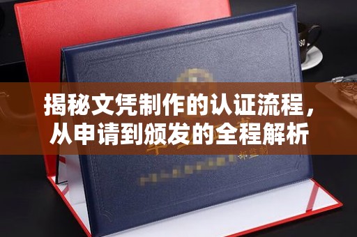 仁和揭秘文凭制作的认证流程，从申请到颁发的全程解析