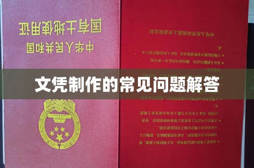 仁和文凭制作的常见问题解答
