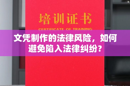 仁和文凭制作的法律风险，如何避免陷入法律纠纷？
