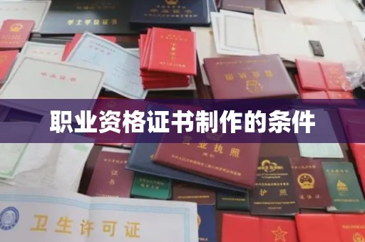 仁和职业资格证书制作的条件