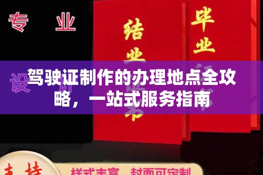 仁和驾驶证制作的办理地点全攻略，一站式服务指南