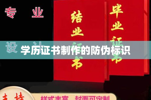 仁和学历证书制作的防伪标识