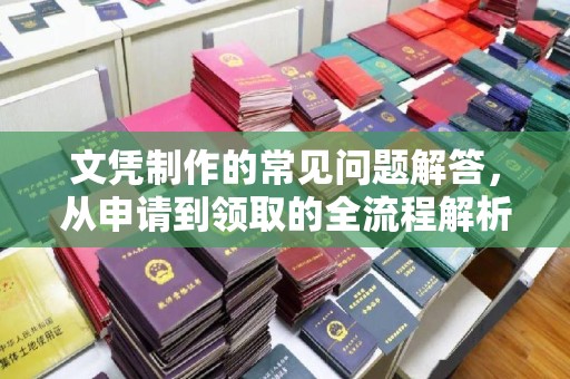 仁和文凭制作的常见问题解答，从申请到领取的全流程解析