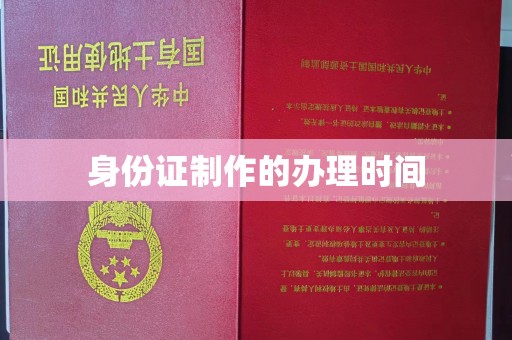 仁和身份证制作的办理时间