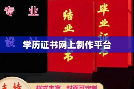 仁和学历证书网上制作平台