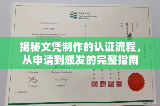 仁和揭秘文凭制作的认证流程，从申请到颁发的完整指南