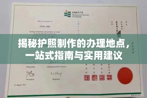 仁和揭秘护照制作的办理地点，一站式指南与实用建议