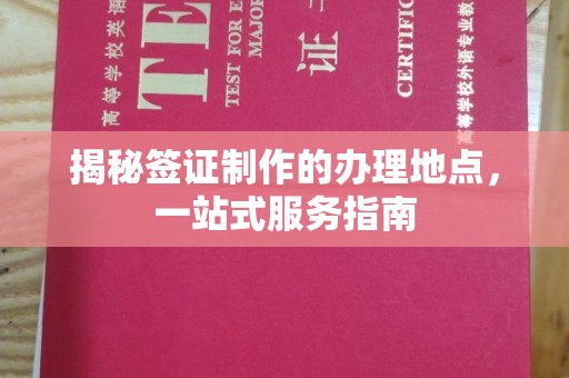 仁和揭秘签证制作的办理地点，一站式服务指南