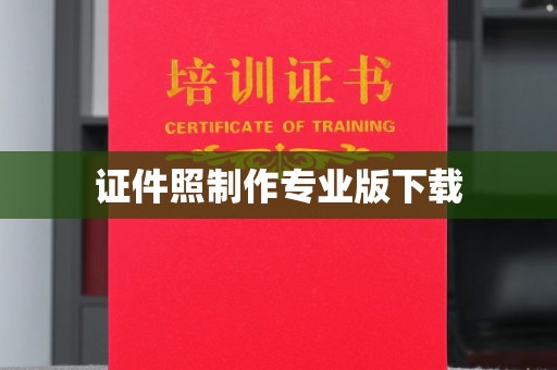 仁和证件照制作专业版下载
