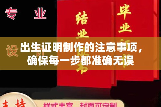 仁和出生证明制作的注意事项，确保每一步都准确无误