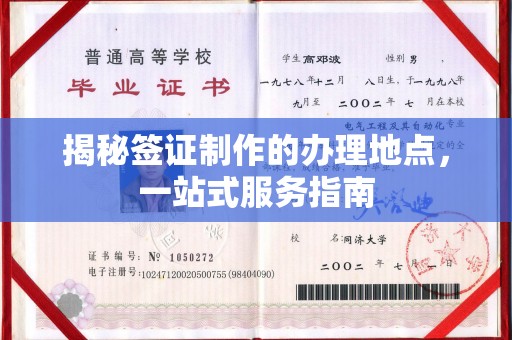 仁和揭秘签证制作的办理地点，一站式服务指南