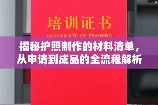 仁和揭秘护照制作的材料清单，从申请到成品的全流程解析