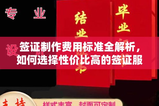 仁和签证制作费用标准全解析，如何选择性价比高的签证服务？