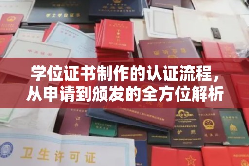 仁和学位证书制作的认证流程，从申请到颁发的全方位解析