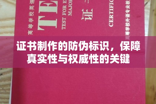 仁和证书制作的防伪标识，保障真实性与权威性的关键