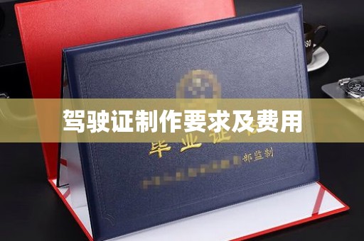 仁和驾驶证制作要求及费用