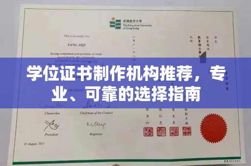 仁和学位证书制作机构推荐，专业、可靠的选择指南