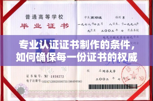 仁和专业认证证书制作的条件，如何确保每一份证书的权威与可信