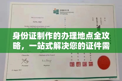 仁和身份证制作的办理地点全攻略，一站式解决您的证件需求