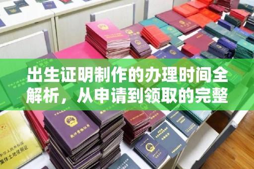 仁和出生证明制作的办理时间全解析，从申请到领取的完整指南