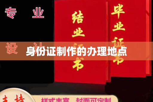 仁和身份证制作的办理地点