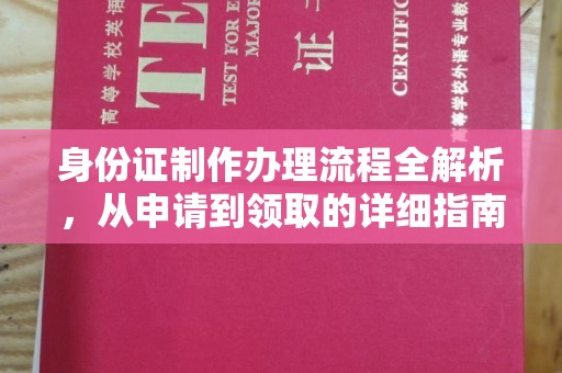 仁和身份证制作办理流程全解析，从申请到领取的详细指南