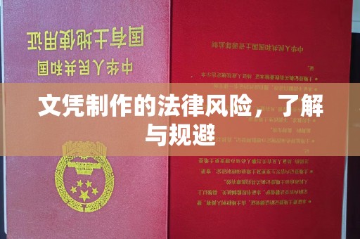 仁和文凭制作的法律风险，了解与规避
