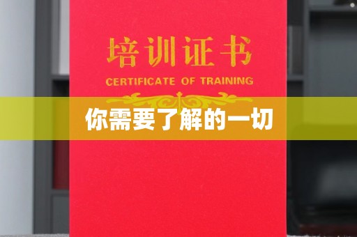 仁和你需要了解的一切