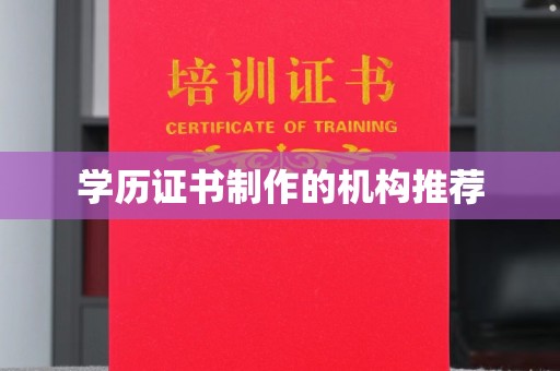 仁和学历证书制作的机构推荐