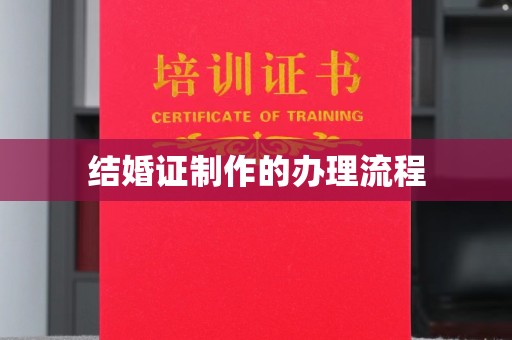 仁和结婚证制作的办理流程