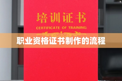 仁和职业资格证书制作的流程
