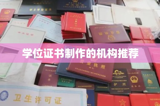 仁和学位证书制作的机构推荐