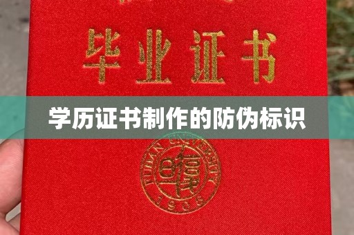 仁和学历证书制作的防伪标识