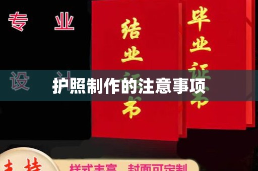 仁和护照制作的注意事项
