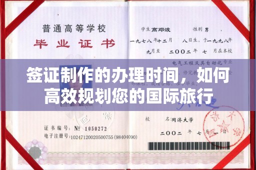 仁和签证制作的办理时间，如何高效规划您的国际旅行