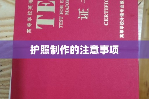 仁和护照制作的注意事项